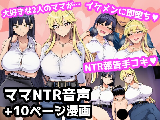 毎日エッチに甘やかしてくれる大好きな2人のママがイケメンYotuberに一撃でメロメロになって寝取られ報告してくる音声+オマケの10ページ漫画 の表紙
