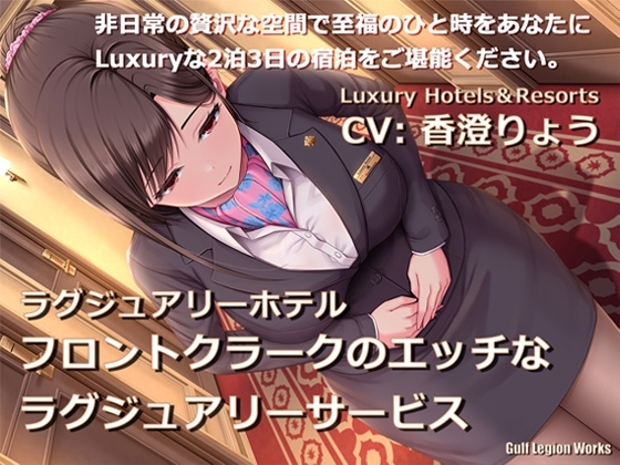 ラグジュアリーホテル フロントクラークのエッチなラグジュアリーサービス【KU100】 の表紙