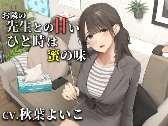 お隣の先生との甘いひと時は蜜の味【CV.秋葉よいこ】 の表紙