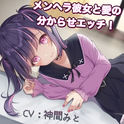 ぴえん系彼女に愛のわからせH の表紙