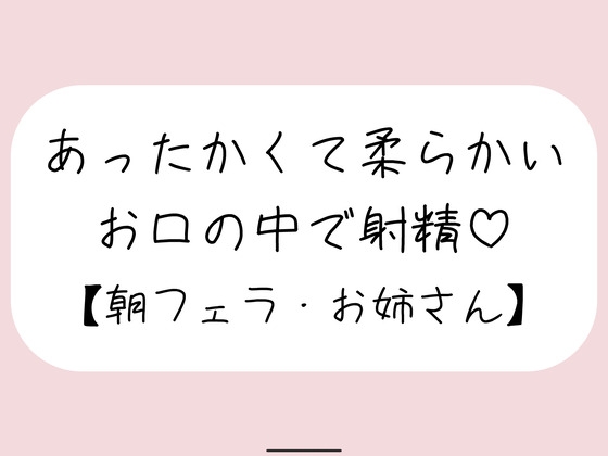 寝起きに即抜きフェラしてくれる優しいお姉さん♪ の表紙