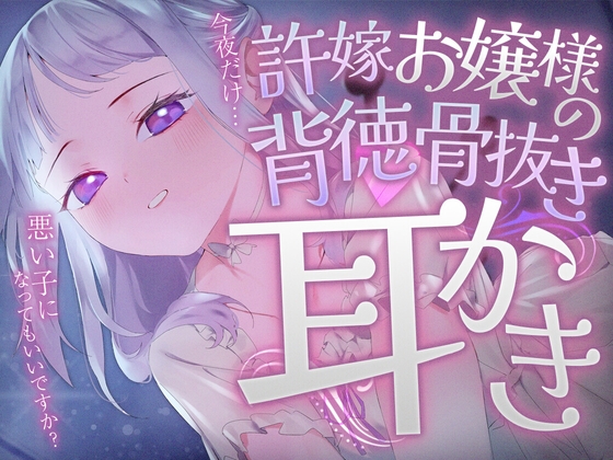 許嫁お嬢様の背徳骨抜き耳かき の表紙