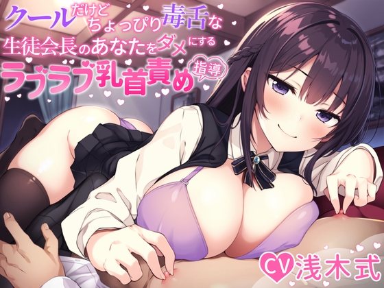 【あまあま乳首責め♪】クールだけどちょっぴり毒舌な生徒会長のあなたをダメにするラブラブ乳首責め指導♪ の表紙