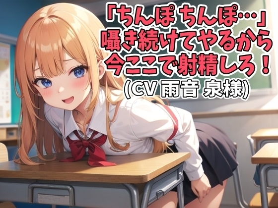 「ちんぽ、ちんぽ…」囁き続けてやるから今ここで射精しろ!(CV 雨音 泉様) の表紙
