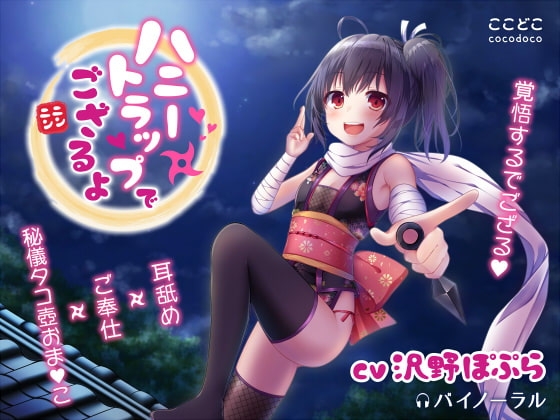 ハニートラップでござるよニンニン の表紙