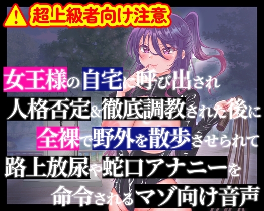 女王様の自宅に呼び出され人格否定&徹底調教された後に全裸で野外を散歩させられて路上放尿や蛇口アナニーを命令されるマゾ向け音声 の表紙