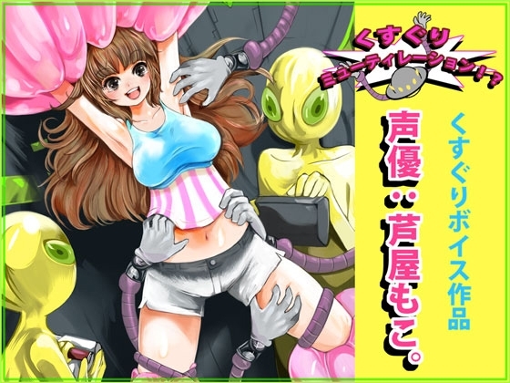 くすぐりミューティレーション!? の表紙