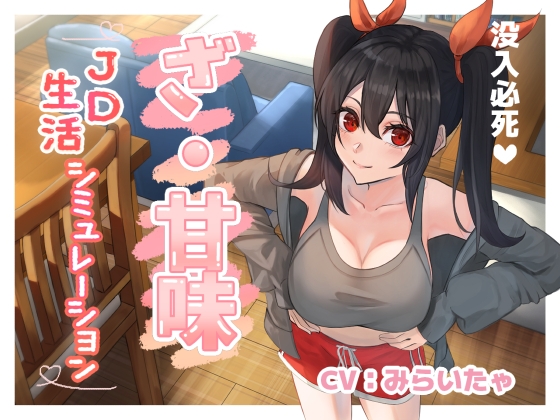 【没入必死】ざ・甘味～JD 生活シミュレーション～ の表紙