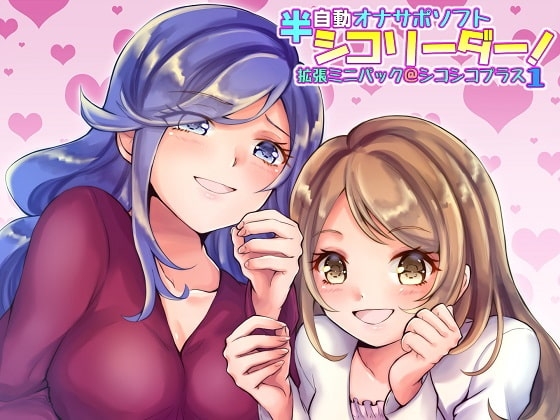 半自動オナサポソフトシコリーダー! ミニ拡張パック シコシコプラス1 Ver1.01 の表紙