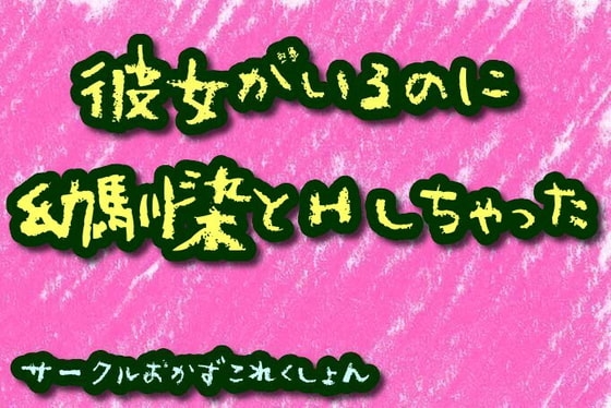 彼女がいるのに幼馴染とHしちゃった の表紙