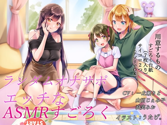 ランダムオナサポ エッチなASMRすごろく(スマホ対応) の表紙