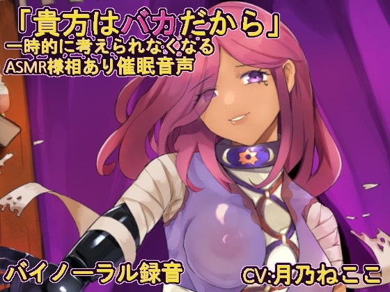 【催○音声】 バカにされる催○ の表紙