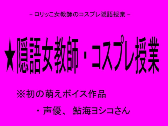 隠語女教師・コスプレ授業 の表紙
