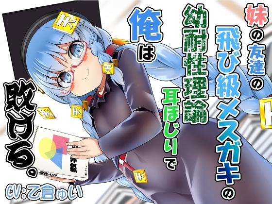 妹の友達の飛び級メ○ガキの幼耐性理論耳ほじりで俺は敗ける。 の表紙