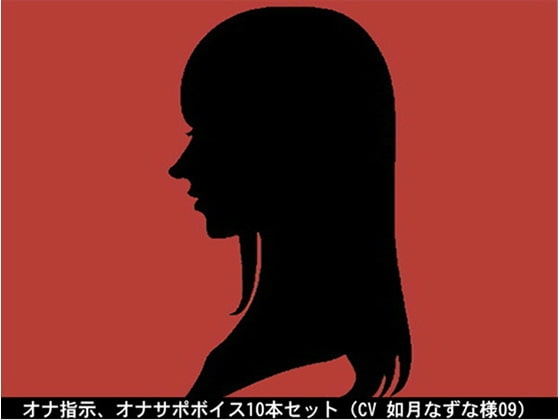 オナ指示、オナサポボイス10本セット(CV 如月なずな様09) の表紙