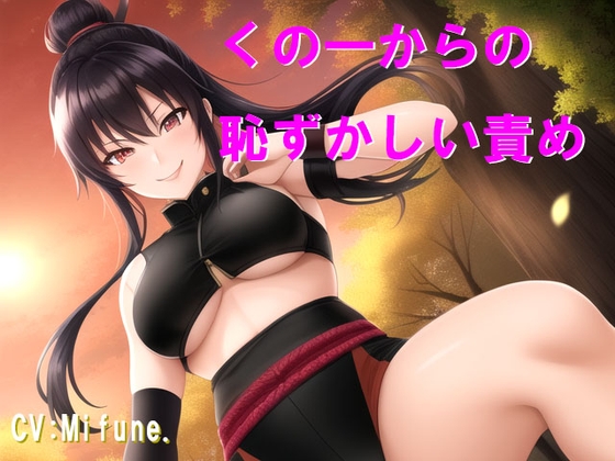 くの一からの恥ずかしい責め の表紙