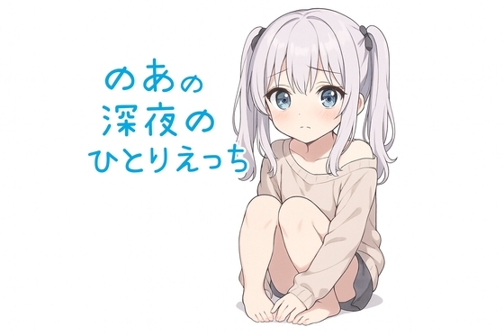 【一発どり】深夜にこっそり、おもちゃオナニーの音声 の表紙