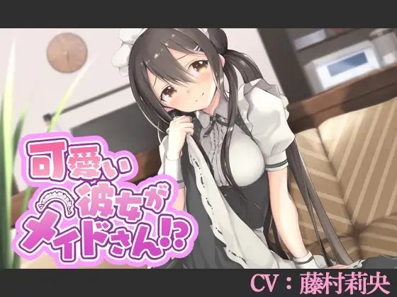 【CV:藤村莉央】可愛い彼女がメイドさん!?【バイノーラル/シチュエーションボイス】 の表紙