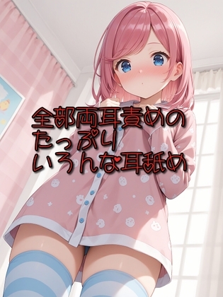 【超耳舐め特化】全部両耳責めのたっぷりいろんな耳舐め【安眠ASMR】 の表紙