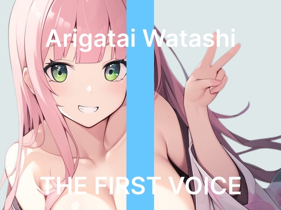 【ありがた～い私】～はじめてのピストンバイブで鬼ピス連続絶頂～【初体験オナニー実演】THE FIRST VOICE の表紙