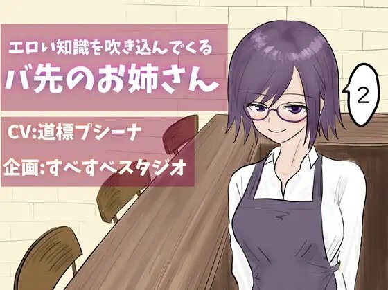エロい知識を吹き込んでくるバ先のお姉さん2 の表紙