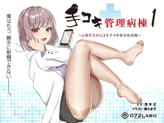 【射精我慢】音声で手コキ★事務的に処理される「手コキ管理病棟1」〜心無き女医による手コキ依存症治療〜【バイノーラル】 の表紙