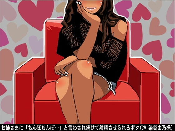 お姉さまに「ちんぽちんぽ…」と言わされ続けて射精させられるボク(CV 染谷由乃様) の表紙