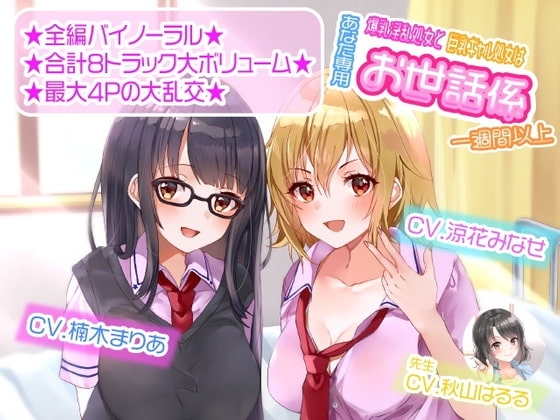 爆乳淫乱処女と巨乳ギャル処女はあなた専用お世話係一週間以上 の表紙