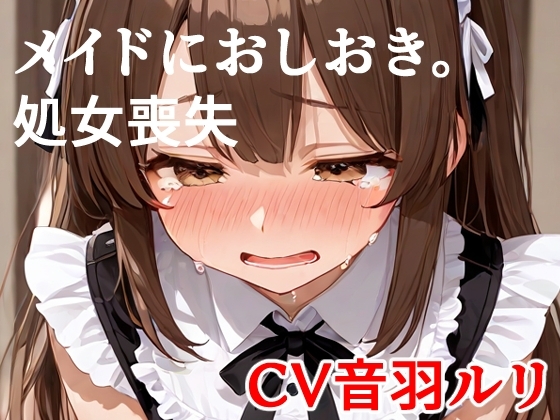 メイドにおしおき。しょじょそうしつ の表紙