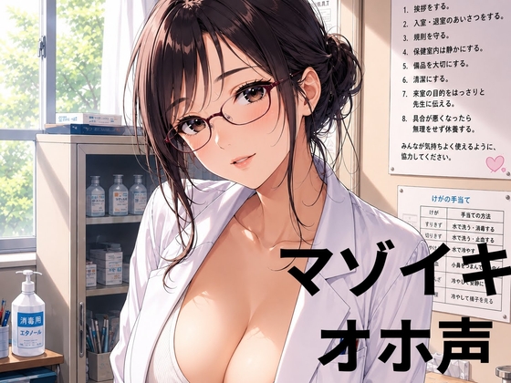 【実演オホ声】本物のメス穴を使って種付け交尾のやり方を丁寧に教えてくれる保健の先生 の表紙