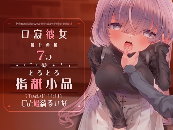 口寂彼女のための7つのとろとろ指舐小品 の表紙