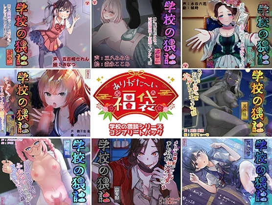 【本編総再生時間約241分】ありがた〜い福袋_学校の猥談シリーズコンプリートパック【ありがた屋作品詰め合わせ】 の表紙