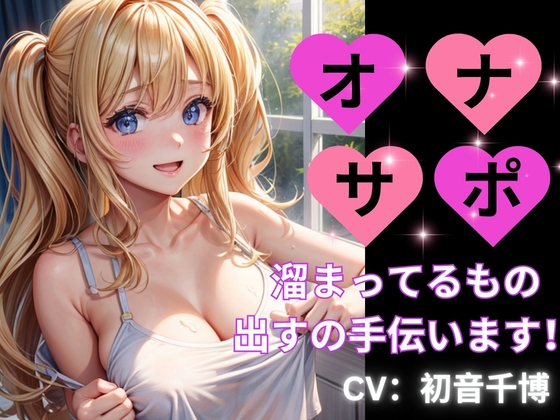 オナサポー溜まっているものを出すの手伝いますー の表紙