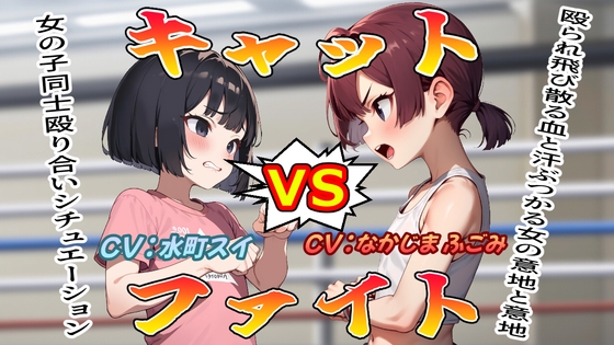 (女の子殴り合い特化ボイス)キャットファイト の表紙