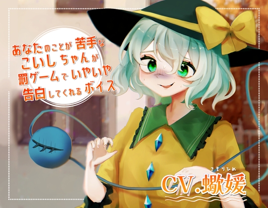 あなたのことが苦手なこいしちゃんが罰ゲームでいやいや告白してくれるボイス の表紙