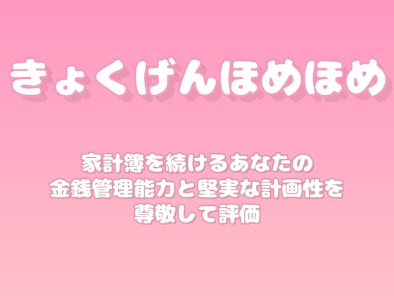 【褒めるシリーズ】予算管理家計簿継続褒め時間 の表紙