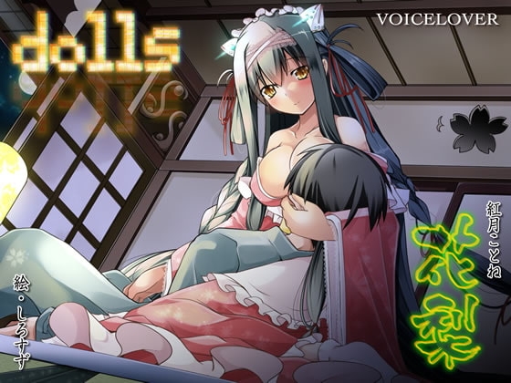 dolls 花梨 の表紙