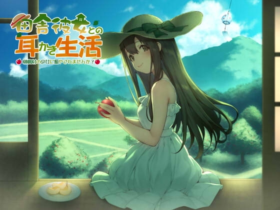 田舎彼女との耳かき生活 ～林檎村の少女に癒されませんか?～ の表紙