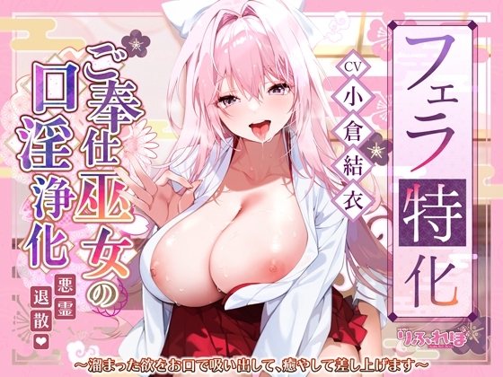 【フェラ特化】ご奉仕ドスケベ巫女の口淫浄化 ～溜まった欲をお口で吸い出して、癒やして差し上げます～ の表紙