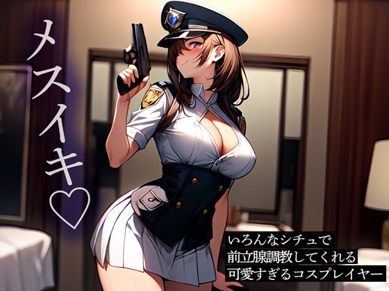 いろんなシチュで前立腺調教してくれる可愛すぎるコスプレイヤー の表紙