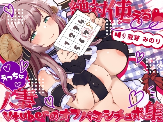 絶対使える!えっちな人妻Vtuberのオフパコシチュボ集 の表紙