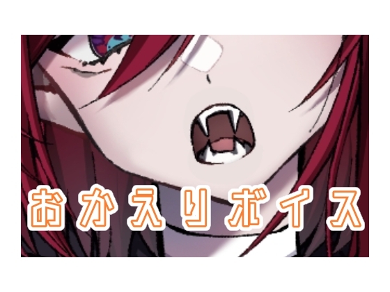 おかえりボイス の表紙