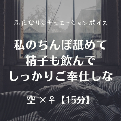 私のちんぽ舐めて精子も飲んでしっかりご奉仕しな の表紙