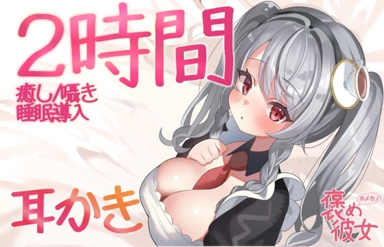【2時間収録耳かきセット】耳かきと優しい囁きで癒すオノマトペASMR【長時間でぐっすり眠れる】 の表紙