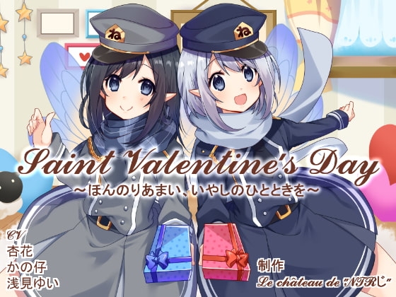 Saint Valentine's Day ～ほんのりあまい、いやしのひとときを～ の表紙