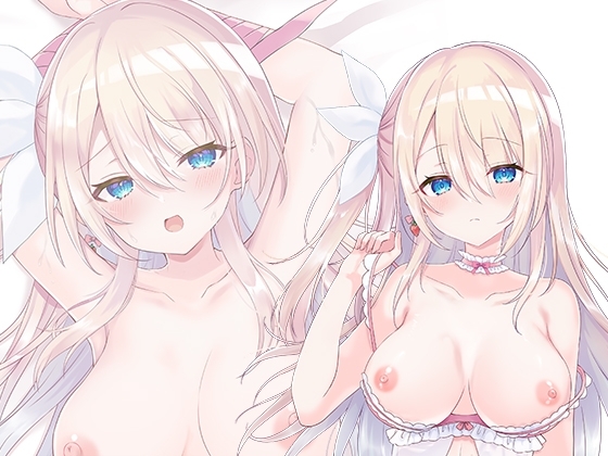 【KU100】いちごと一緒におねんねしよ? ダウナーむちむちデカパイ女子といっしょに添い寝&ラブラブ抱き合いえっち♪【抱き枕サポートASMR】 の表紙