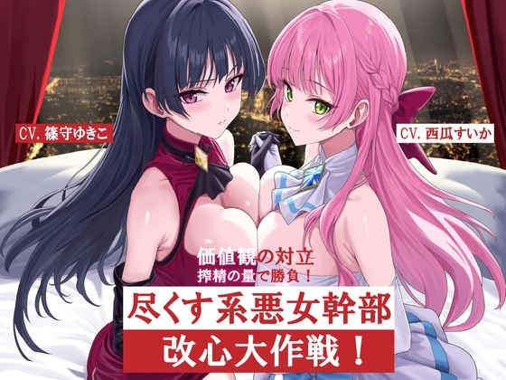 尽くす系女幹部改心大作戦！価値観の対立 搾精の量で勝負！ の表紙
