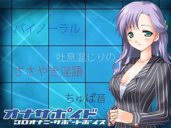 オナサポイド 3Dオナニーサポートボイス の表紙