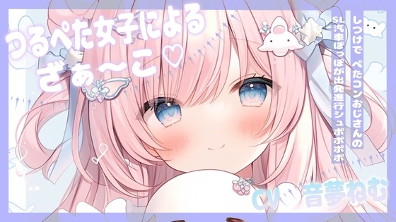 つるぺた女子によるざぁ～こしつけで、ぺたコンおじさんのSL汽車ぽっぽが出発進行シュポポポポ の表紙