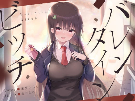 バレンタインビッチ の表紙